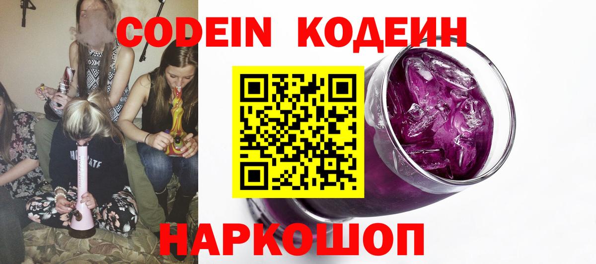 Codein напиток Lean (лин) Пугачёв
